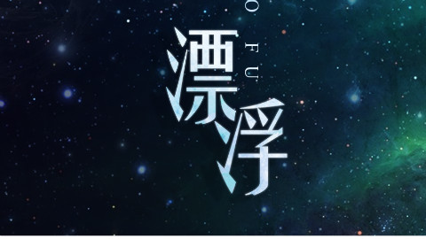 【冥月】漂浮